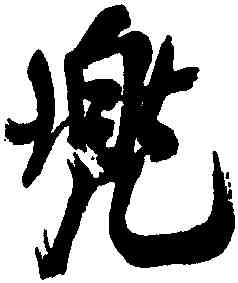兜,米芾,書法字典